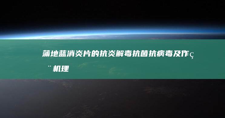 蒲地蓝消炎片的抗炎解毒、抗菌抗病毒及作用机理研究